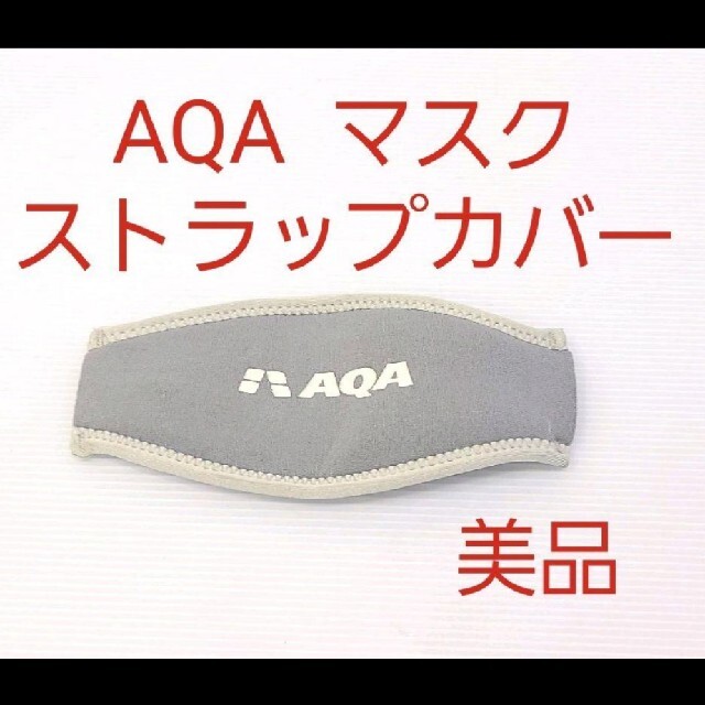 美品 AQA マスクストラップカバー スキューバダイビング シュノーケリング スポーツ/アウトドアのスポーツ/アウトドア その他(マリン/スイミング)の商品写真