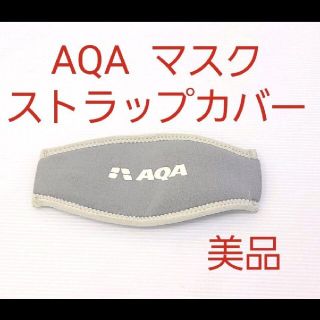 美品 AQA マスクストラップカバー スキューバダイビング シュノーケリング(マリン/スイミング)