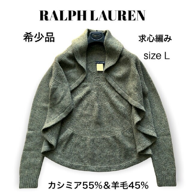 【極上の柔らかさ】ラルフローレン カシミヤ55% 求心編みニットボレロ