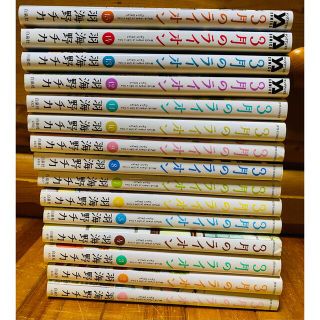 ハクセンシャ(白泉社)の3月のライオン 1〜15巻(全巻セット)