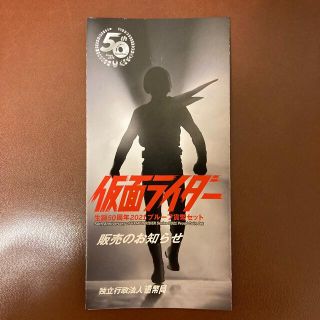 仮面ライダー生誕50周年貨幣セット　リーフレット(印刷物)