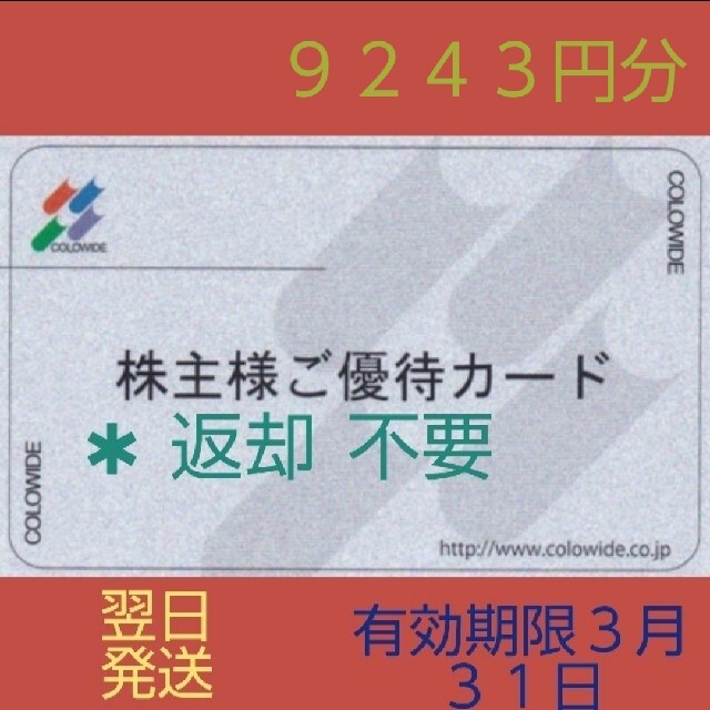 コロワイド 9243円分  株主優待カード アトム かっぱ寿司