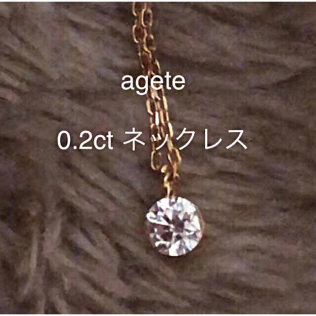 agete - 20日まで限定価格agete ダイヤモンド0.2ct ネックレス agete - 20日まで限定価格agete ダイヤモンド0.2ct ネックレス