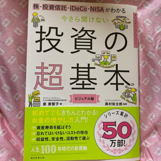 今さら聞けない投資の超基本 株・投資信託・１ＤｅＣｏ・ＮＩＳＡがわかる エンタメ/ホビーの本(ビジネス/経済)の商品写真