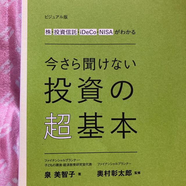 今さら聞けない投資の超基本 株・投資信託・１ＤｅＣｏ・ＮＩＳＡがわかる エンタメ/ホビーの本(ビジネス/経済)の商品写真