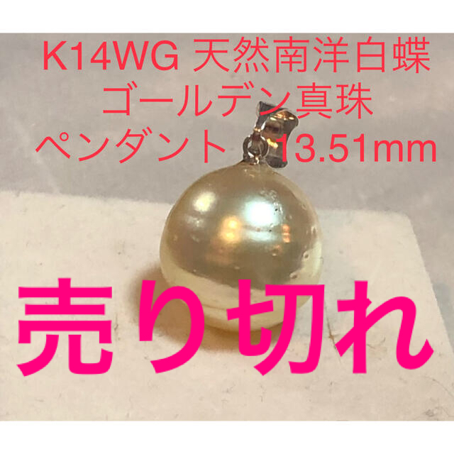 K14WG 天然南洋白蝶ゴールデン真珠ペンダント　13.51mm