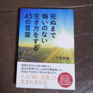 死ぬまで悔いのない生き方をする４５の言葉(ビジネス/経済)