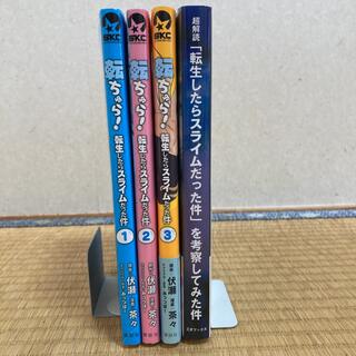 超解読転生したらスライムだった件、転ちゅら！1.2.3巻（全4冊）(少年漫画)