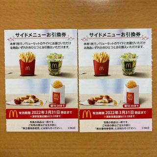 マクドナルド(マクドナルド)のマクドナルド株主優待券　サイドメニュー　2枚(フード/ドリンク券)