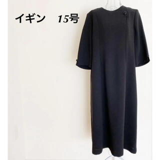 イギン　ブラックフォーマル　七分袖　ロングワンピース　大きいサイズ(礼服/喪服)
