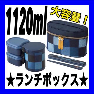 スケーター 保温弁当箱 ランチジャー デニム 大容量 1120mlランチボックス(弁当用品)