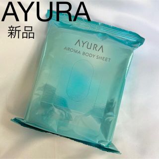 アユーラ(AYURA)の新品　アユーラ　アロマボディシート　１５枚(制汗/デオドラント剤)