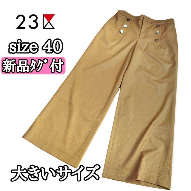 新品☆23区ワイドガウチョパンツ　ボタン　大きいサイズ　カーキ　キャメル