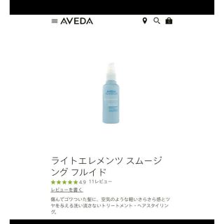 アヴェダ(AVEDA)のAVEDA ライトエレメンツ スムージング フルイド(トリートメント)