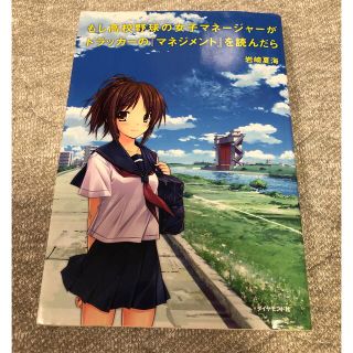 もし高校野球の女子マネ－ジャ－がドラッカ－の『マネジメント』を読んだら(その他)