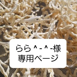 ①らら ^ - ^ -様専用ページ三重県産　自家製無農薬栽培天日干し切り干し大根(野菜)