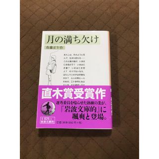 イワナミショテン(岩波書店)の月の満ち欠け 岩波文庫的(その他)