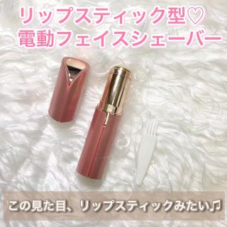 リップスティック型（口紅型）電動フェイスシェーバー【色：ピンク】(レディースシェーバー)