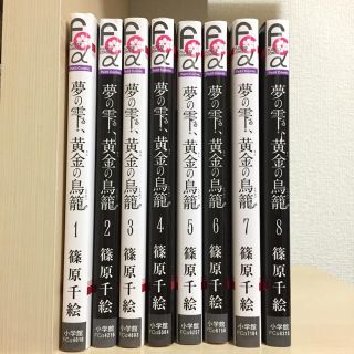 篠原千絵「夢の雫、黄金の鳥籠」1〜8巻(少女漫画)