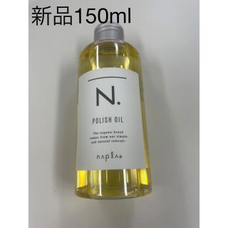 ナプラ(NAPUR)のナプラ　N.ポリッシュオイル150ml(ヘアケア)