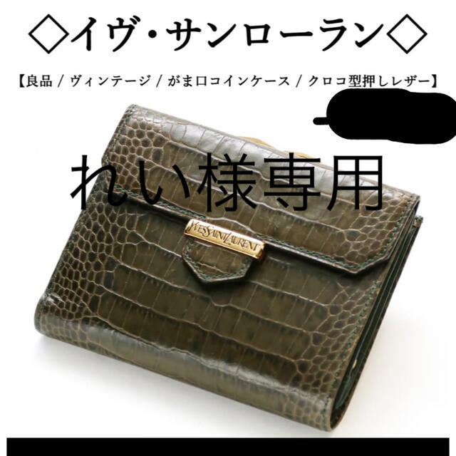 【ヴィンテージ◇イヴ・サンローラン◇ クロコ 型押し / グリーン / がま口ヴィンテージ