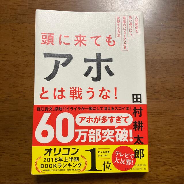 頭に来てもアホとは戦うな！ 人間関係を思い通りにし、最高のパフォ－マンスを実現 エンタメ/ホビーの本(その他)の商品写真