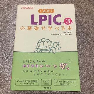 １週間でＬＰＩＣの基礎が学べる本 第３版(資格/検定)