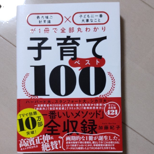 ダイヤモンド社(ダイヤモンドシャ)の子育て　ベスト100 ダイヤモンド社 エンタメ/ホビーの本(住まい/暮らし/子育て)の商品写真