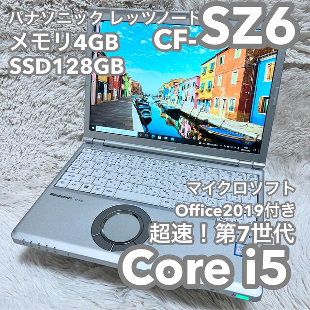 軽量レッツノート SZ6 第7世代i5 SSD480G メモリ8G オフィス www