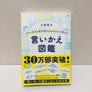 よけいなひと言を好かれるセリフに変える言いかえ図鑑(ノンフィクション/教養)