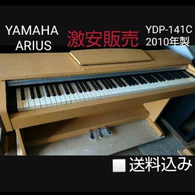 セール30 Off 送料込み 激可愛い Yamaha 電子ピアノ Ydp 141 10年製 全日本送料無料