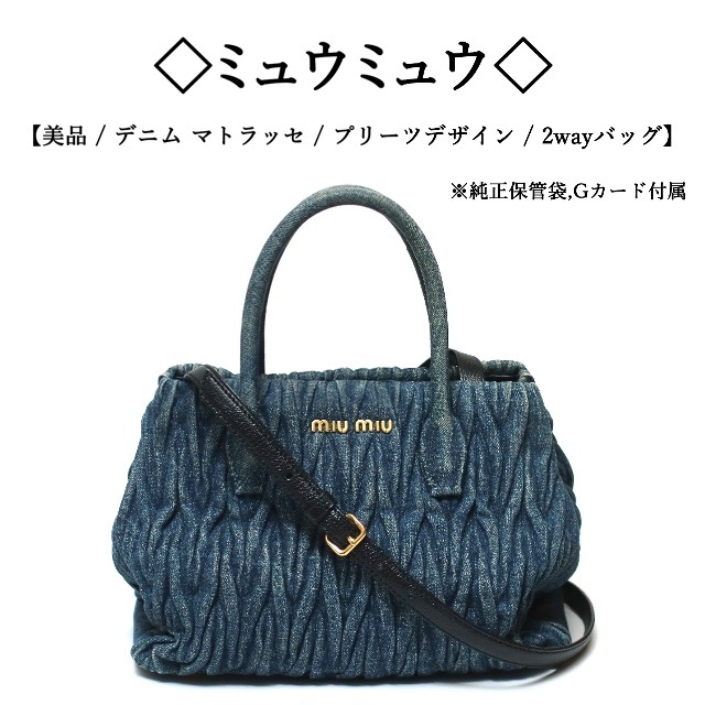 【美品】◇ミュウミュウ◇ デニム マトラッセ / プリーツ / 2way バッグ | フリマアプリ ラクマ