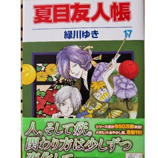 ハクセンシャ(白泉社)の夏目友人帳　17(その他)