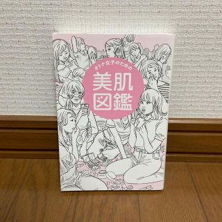 オトナ女子のための美肌図鑑(その他)