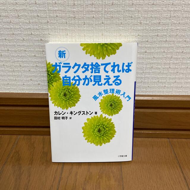 新ガラクタ捨てれば自分が見える 風水整理術入門 エンタメ/ホビーの本(その他)の商品写真