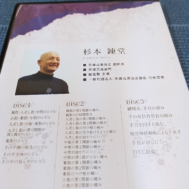 杉本錬堂 天城流医学大全集 症状別手・指の痛みシビレ編 杉本錬堂 天城流医学大全集 症状別手・指の痛みシビレ編