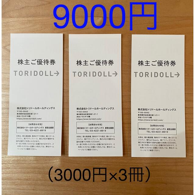 超爆安  トリドール　9000円分！ 株主優待 丸亀製麺 レストラン/食事券