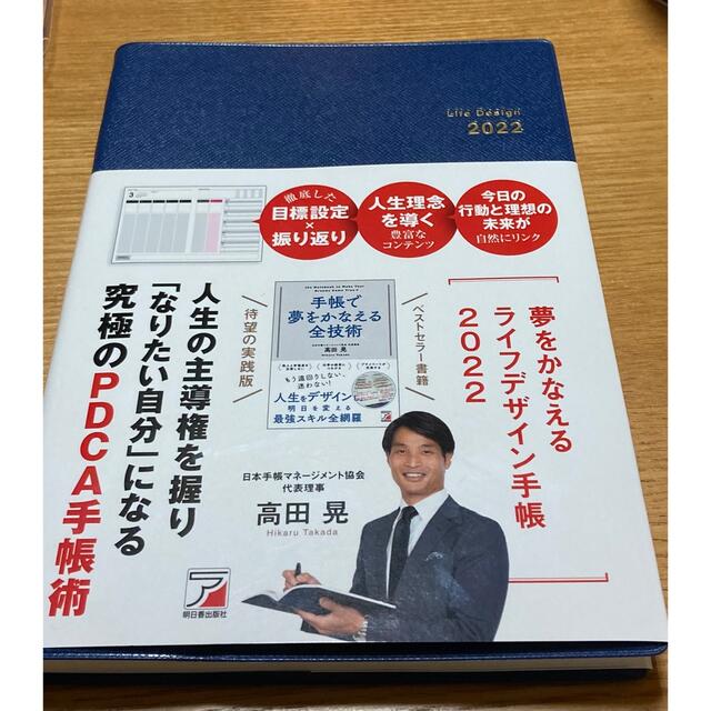 夢をかなえる ライフデザイン手帳 2022 高田 晃