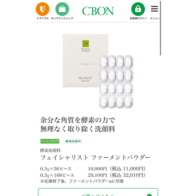 【C'BON】酵素洗顔料 フェイシャリスト ファーメントパウダー60ピース