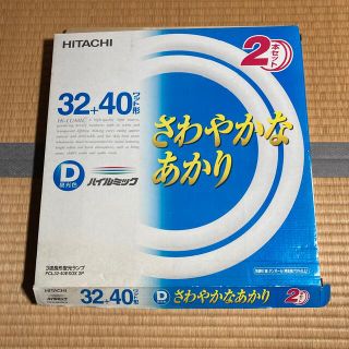 ヒタチ(日立)の【新品】HITACHI 32＋40ワット形　さわやかなあかり　2本セット(蛍光灯/電球)