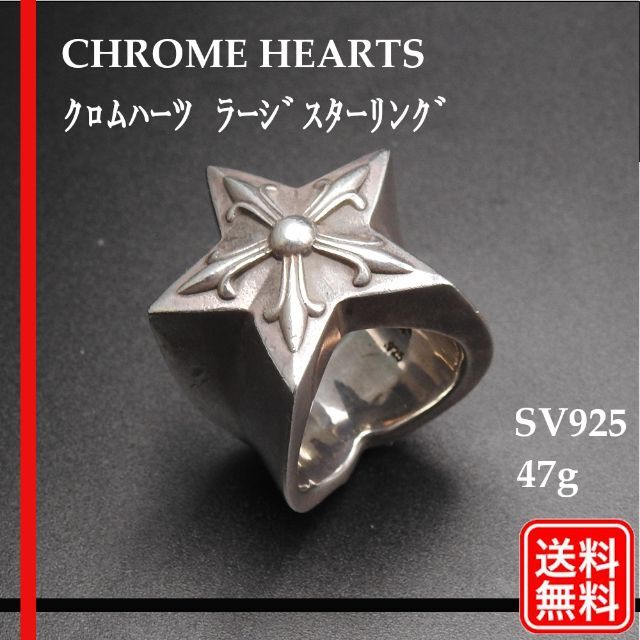 新発売】 Chrome Hearts - クロムハーツ ラージスターリング 47g