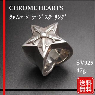 クロムハーツ(Chrome Hearts)のクロムハーツ ラージスターリング 47g シルバー リング 16.5号(リング(指輪))