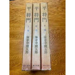 [みーみ様専用]  平将門　海音寺 潮五郎　弥生書房(文学/小説)