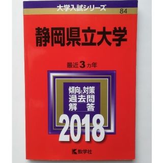 キョウガクシャ(教学社)の赤本　静岡県立大学(語学/参考書)