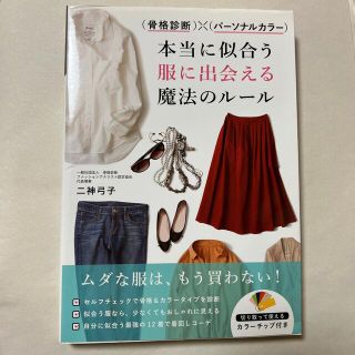 （骨格診断）×（パーソナルカラー）本当に似合う服に出会える魔法のルール(その他)