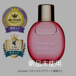 クラランス(CLARINS)のフィックスメイクアップ 新品 クラランス 未使用 CLARINSミスト(その他)