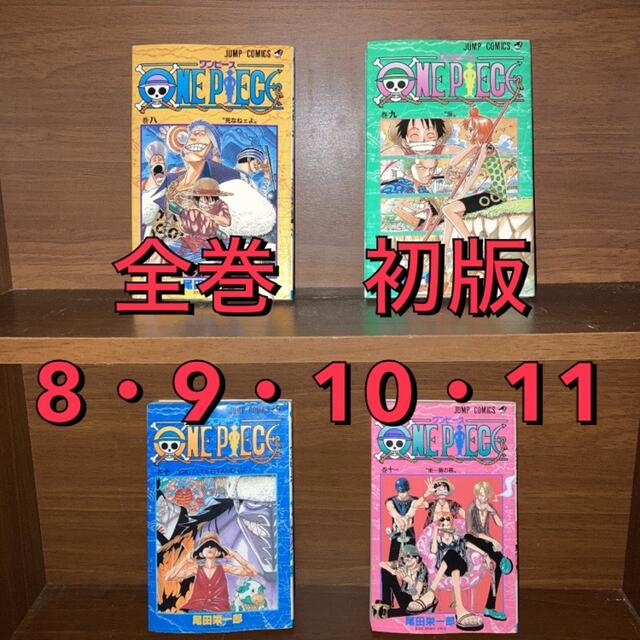 ワンピース One Piece 全巻 初版 8巻 9巻 10巻 11巻 セットの通販 By リザードン S Shop ラクマ