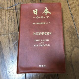 日本-その姿と心-(語学/参考書)