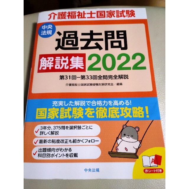 介護福祉士国家試験過去問解説集 第３１回－第３３回全問完全解説 ２０２２ エンタメ/ホビーの本(資格/検定)の商品写真