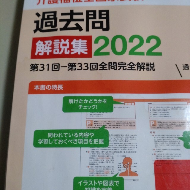 介護福祉士国家試験過去問解説集 第３１回－第３３回全問完全解説 ２０２２ エンタメ/ホビーの本(資格/検定)の商品写真